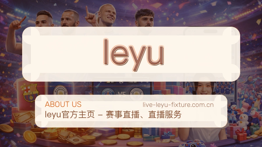 leyu品牌介绍与客服支持展示